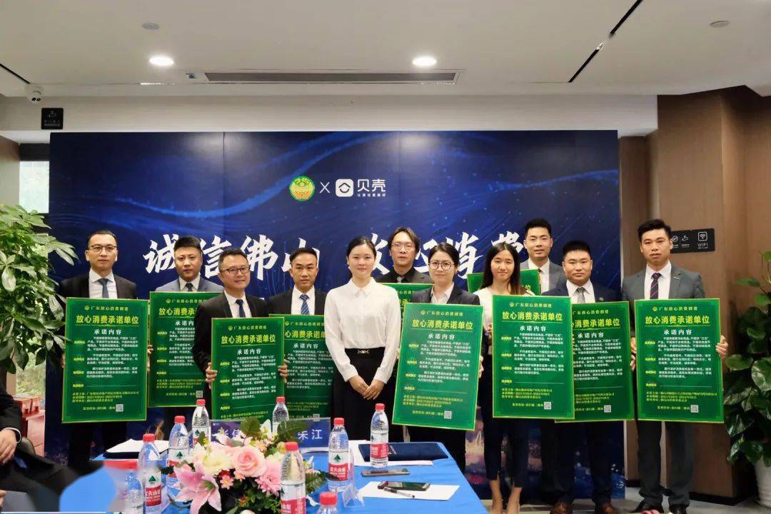 贝壳找房佛山站获授牌 党建与消保双轮驱动，打造房地产中介服务放心消费新标杆