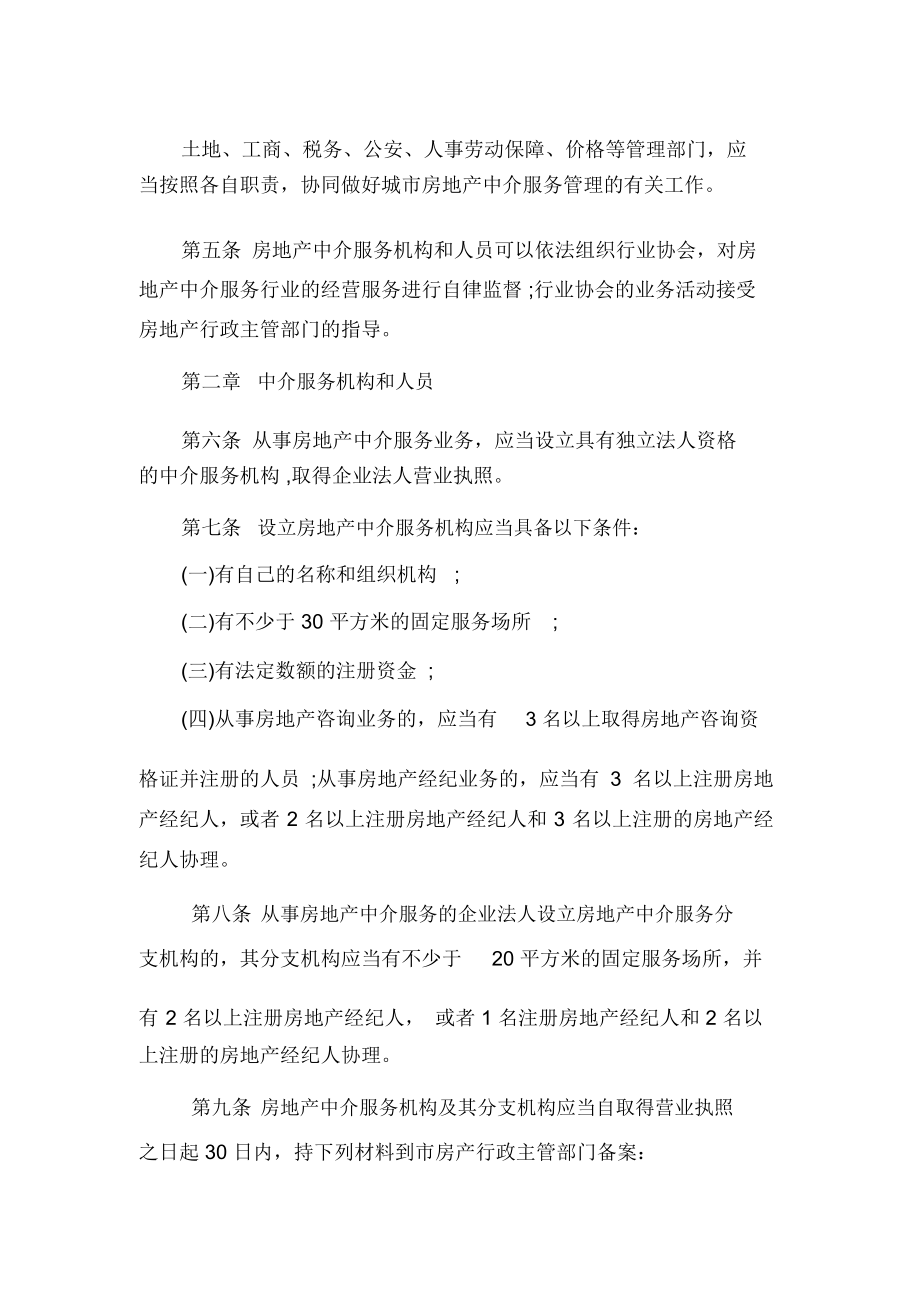 海口市房地产中介服务管理办法