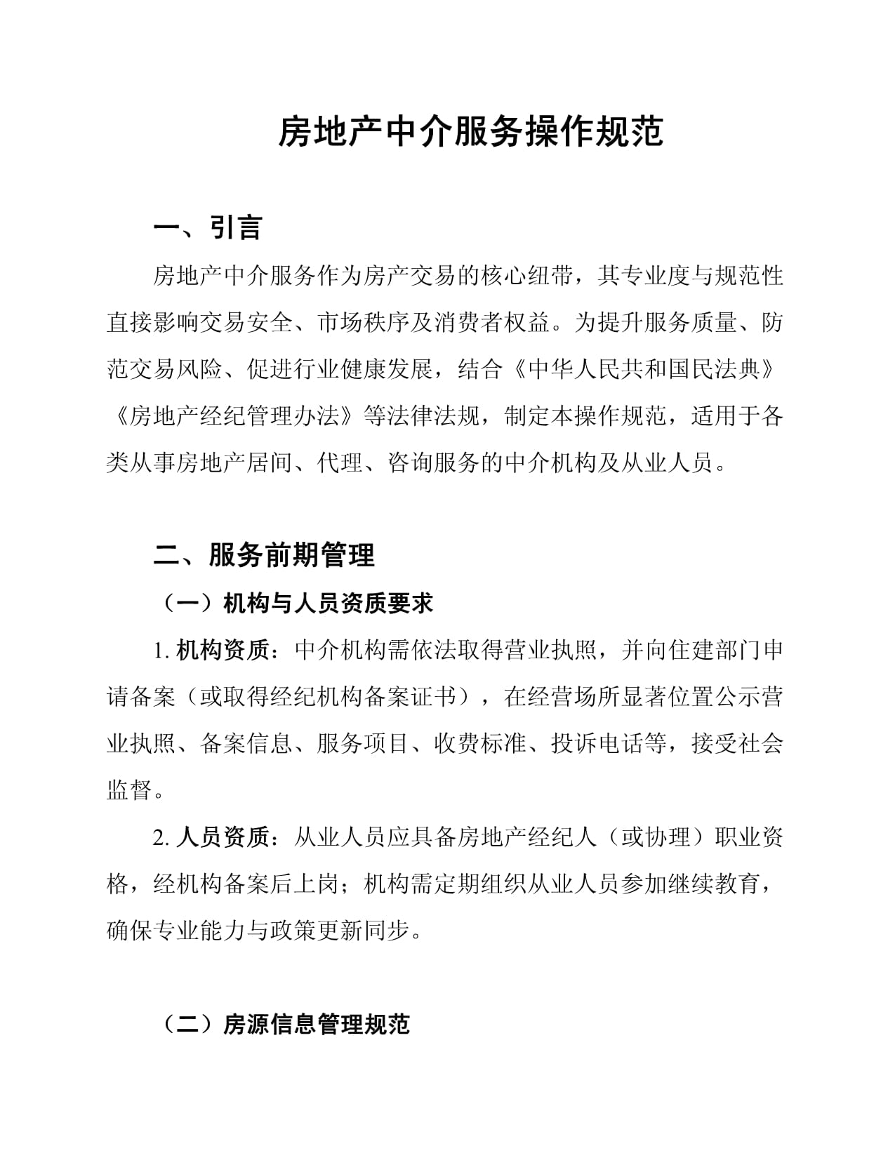 房地产中介服务操作规范
