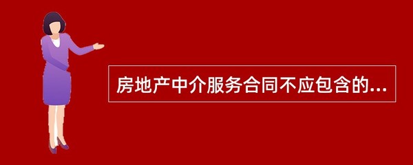 房地产中介服务合同不应包含的内容是( )。