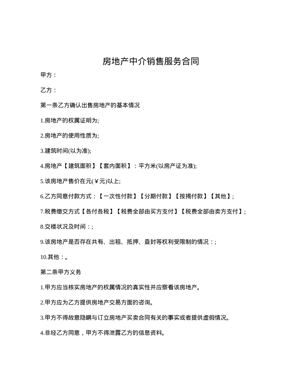 房地产中介销售服务合同
