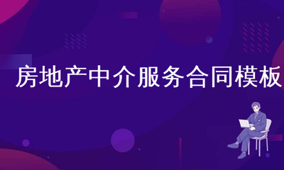 房地产中介服务合同模板