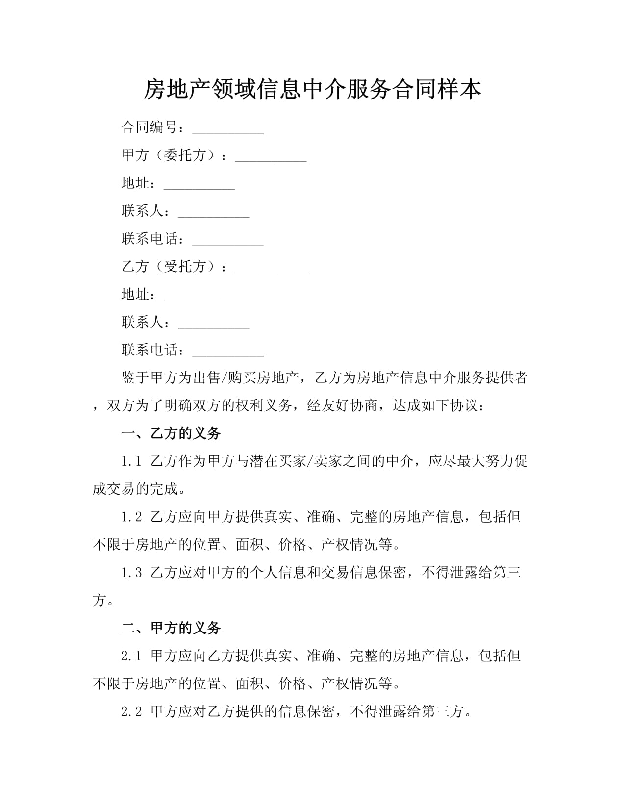 房地产领域信息中介服务合同样本